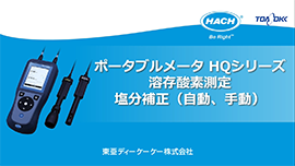  ポータブルメータ HQシリーズ溶存酸素測定　塩分補正（児童、手動）