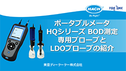  ポータブルメータ HQシリーズBOD測定 専用プローブとLODプローブの紹介