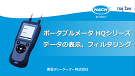  ポータブルメータ HQシリーズBOD測定 専用プローブとLODプローブの紹介