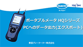  ポータブルメータ HQシリーズ 　PCへのデータ出力（エクスポート）