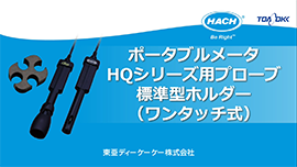  ポータブルメータ HQシリーズ用プローブ　標準型ホルダー（ワンタッチ式）