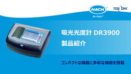 吸光光度計　DR3900　製品紹介