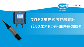 蛍光式溶存酸素計 LDO2 | HACH製品動画コンテンツ | 製品 蛍光式溶存酸素計 LDO2 | HACH製品動画コンテンツ | 製品