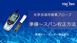 蛍光式溶存酸素プローブの準備とスパン校正