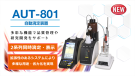 自動滴定装置 AUT-801 製品紹介動画