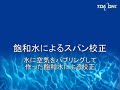 溶存酸素校正（飽和水によるスパン校正）