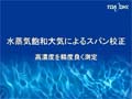 溶存酸素校正（水蒸気飽和大気によるスパン校正）