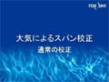 溶存酸素校正（大気によるスパン校正）