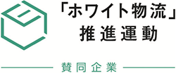 「ホワイト物流」推進運動マーク