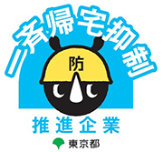 東京都一斉帰宅抑制推進企業認定マーク