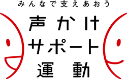 声かけ・サポート運動マーク