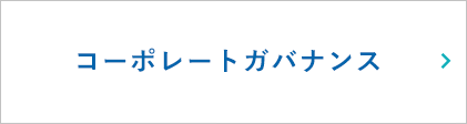 コーポレートガバナンス