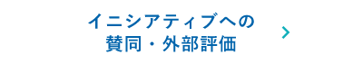 イニシアティブへの賛同・外部評価