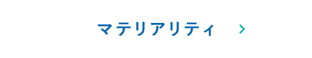 マテリアリティ