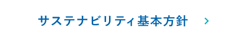 サステナビリティ基本方針